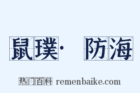 鼠璞·防海是什么意思的图片